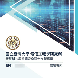 電信工程學研究所