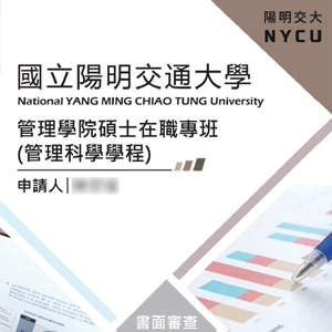 管理學院碩士在職專班