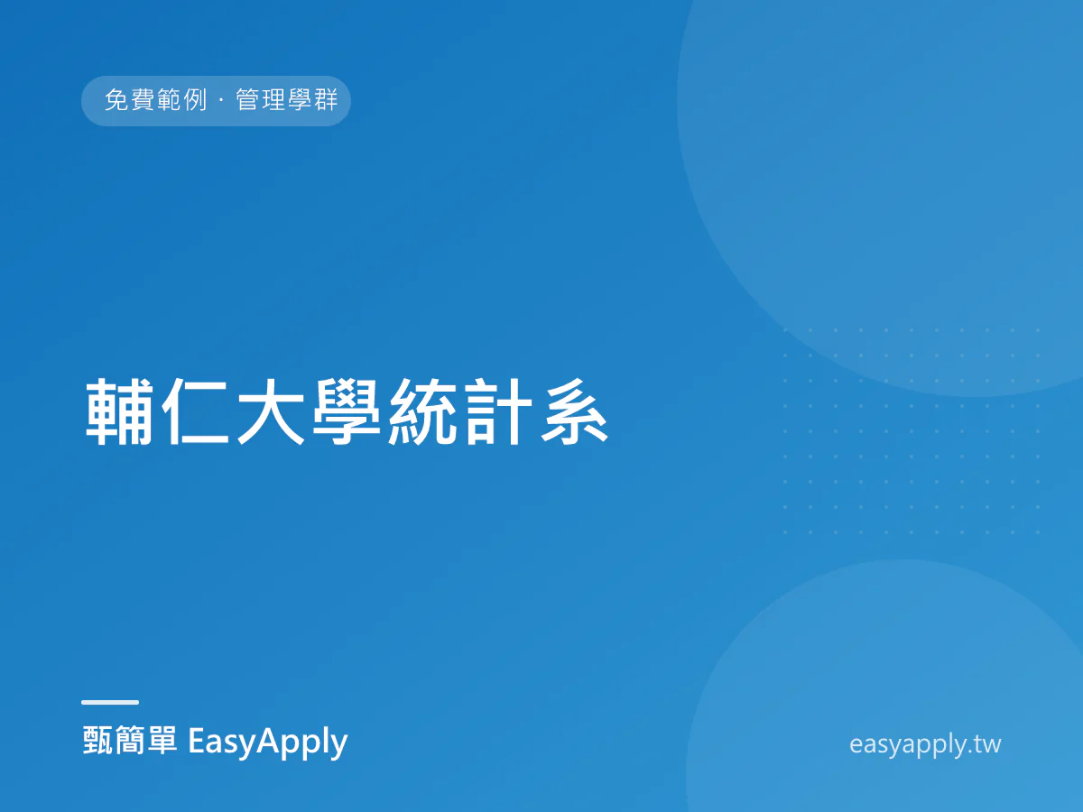 輔仁大學統計系