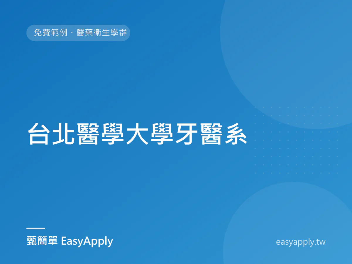 台北醫學大學牙醫系