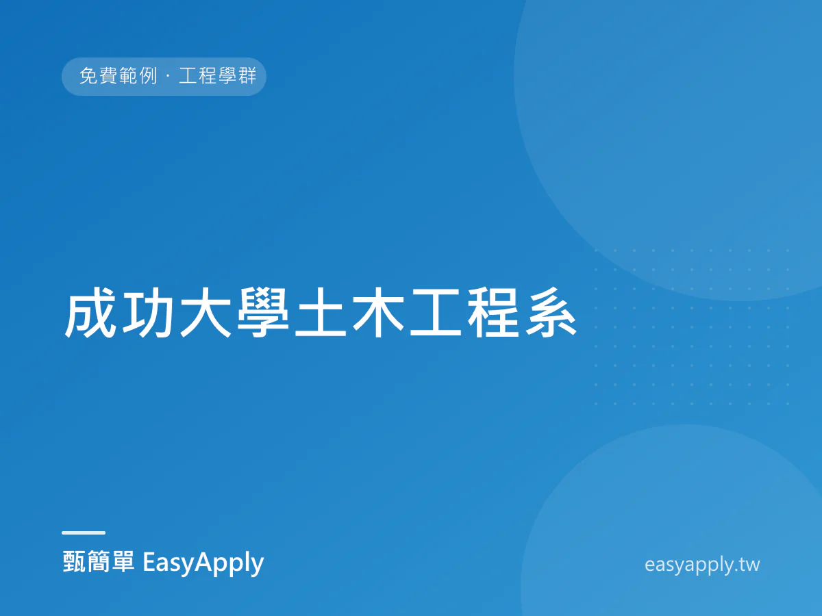 成功大學土木工程系