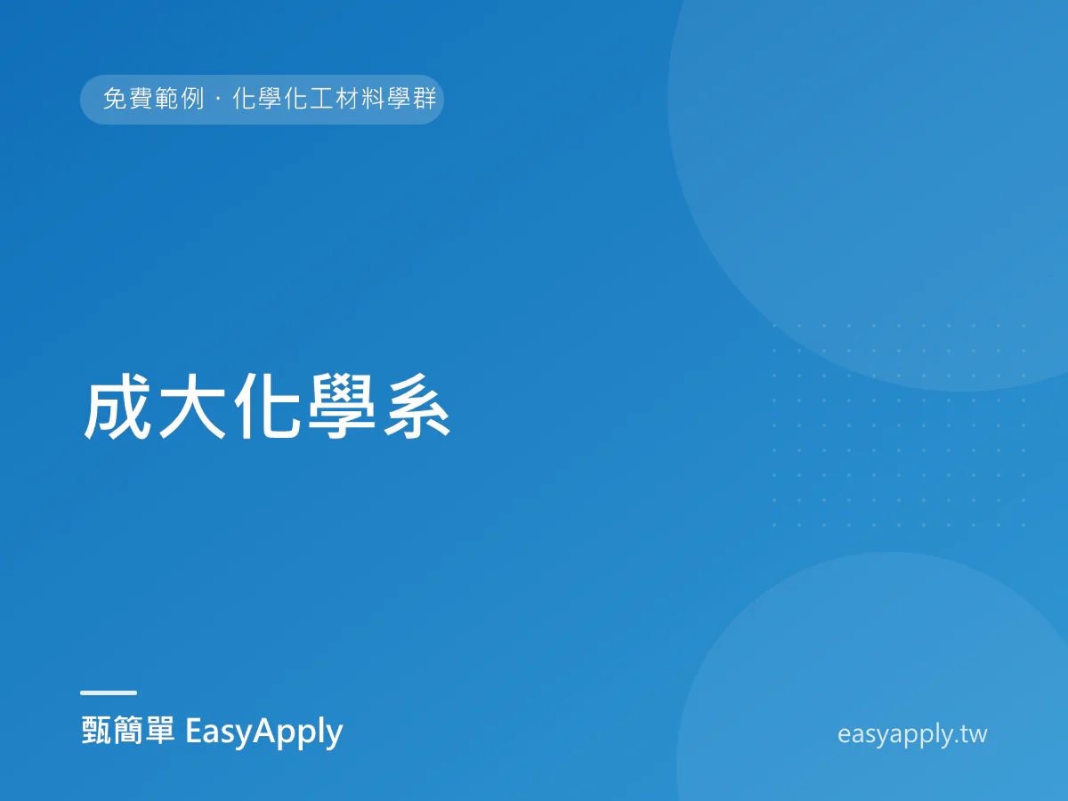 成大化學系