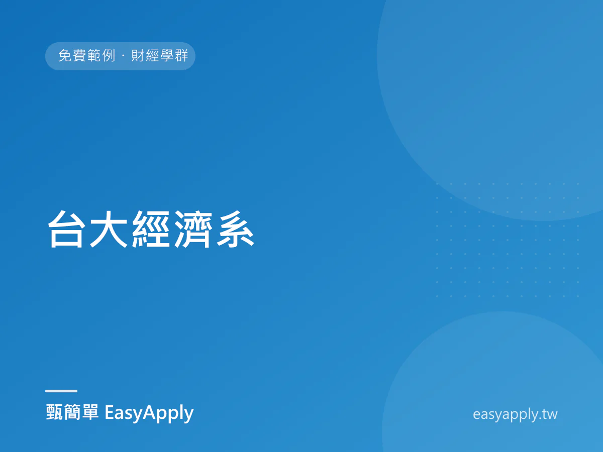台大經濟系