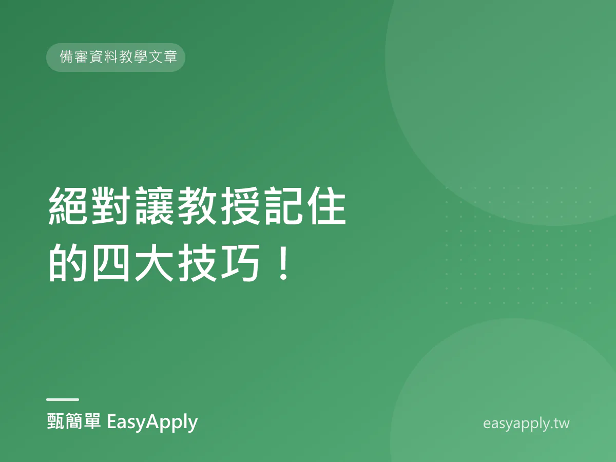 絕對讓教授記住的四大技巧！