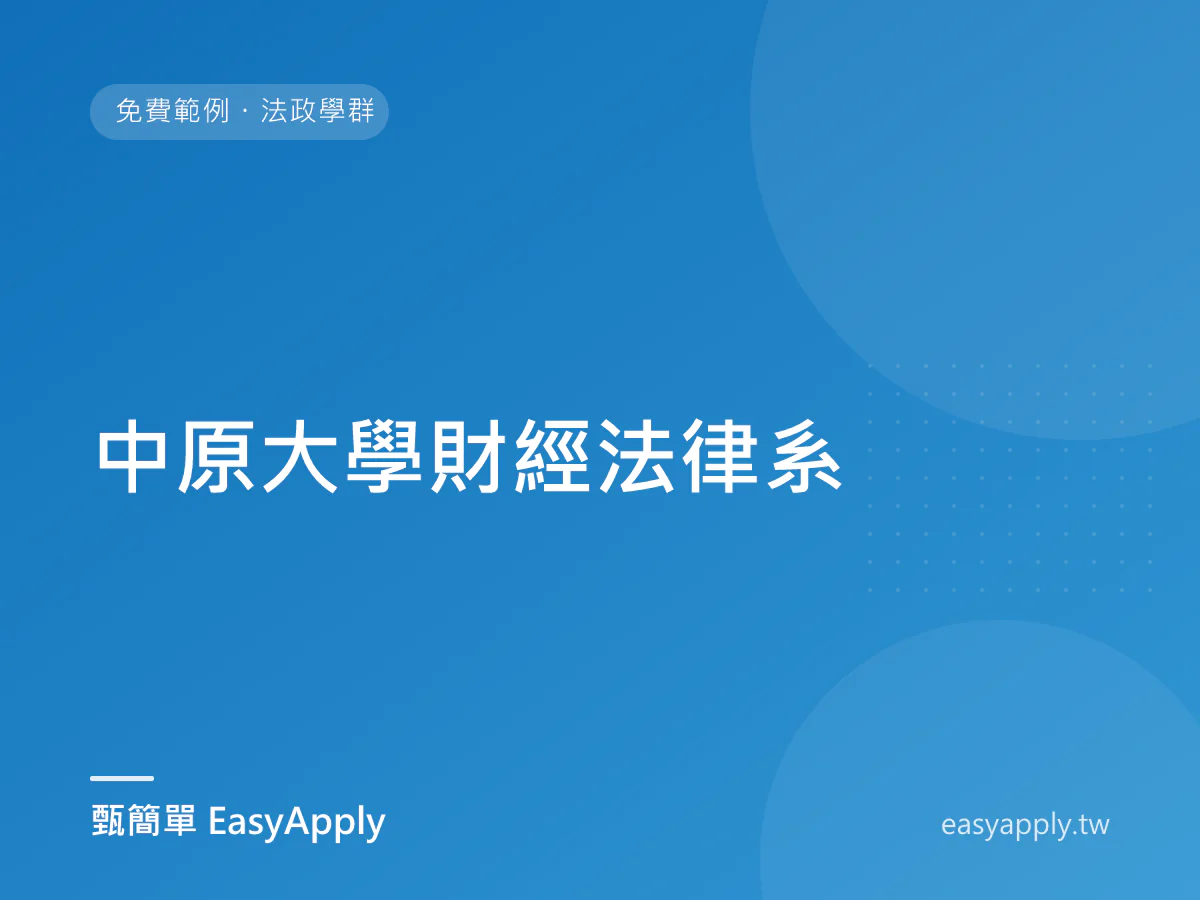 中原大學財經法律系