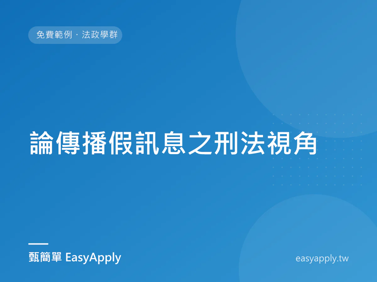 論傳播假訊息之刑法視角