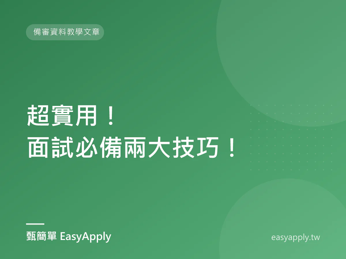 超實用!面試必備兩大技巧!