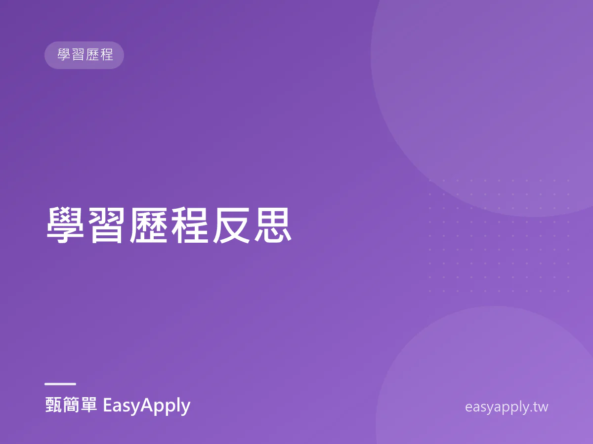 學習歷程反思