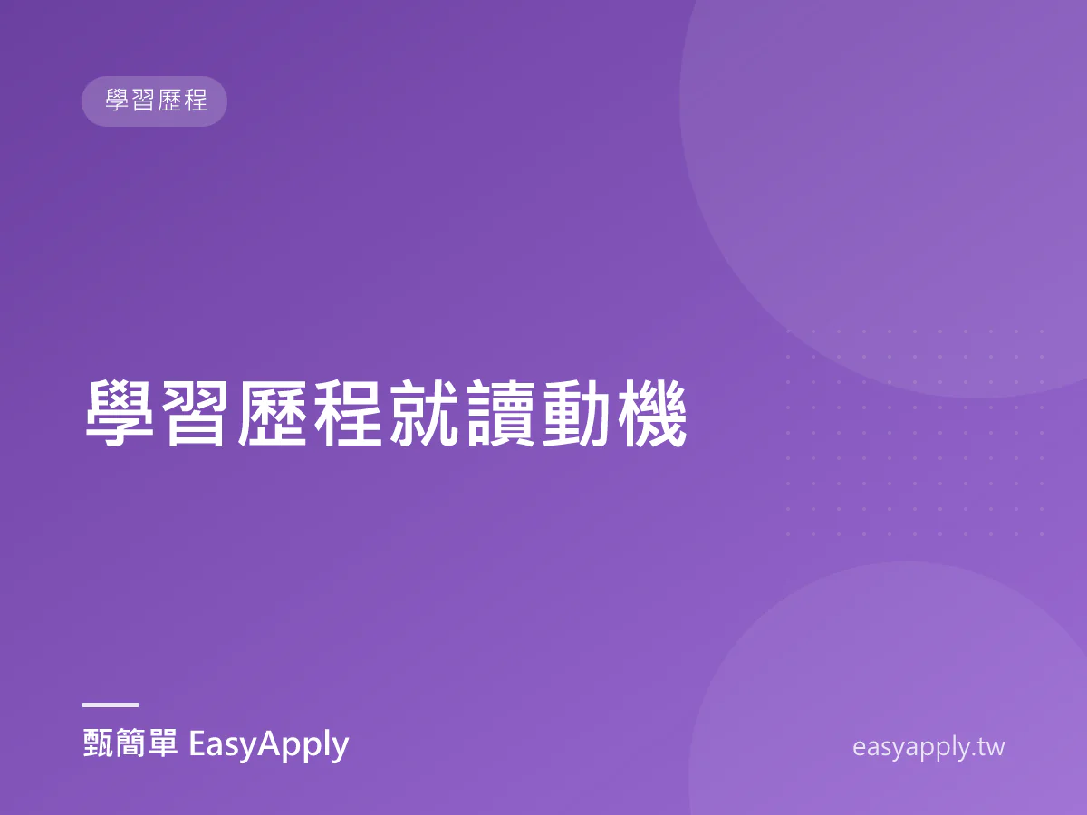 學習歷程就讀動機