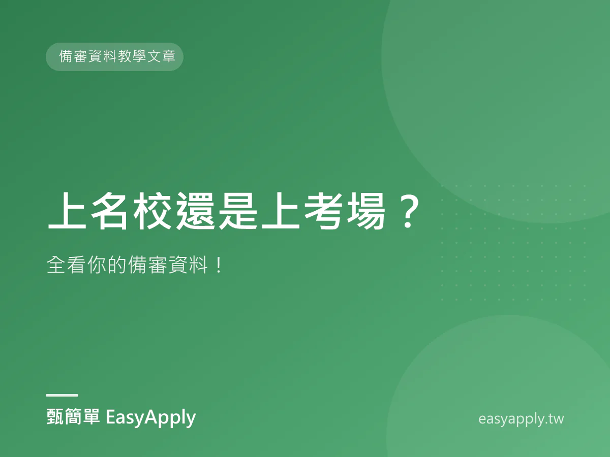 上名校還是上考場？全看你的備審資料！
