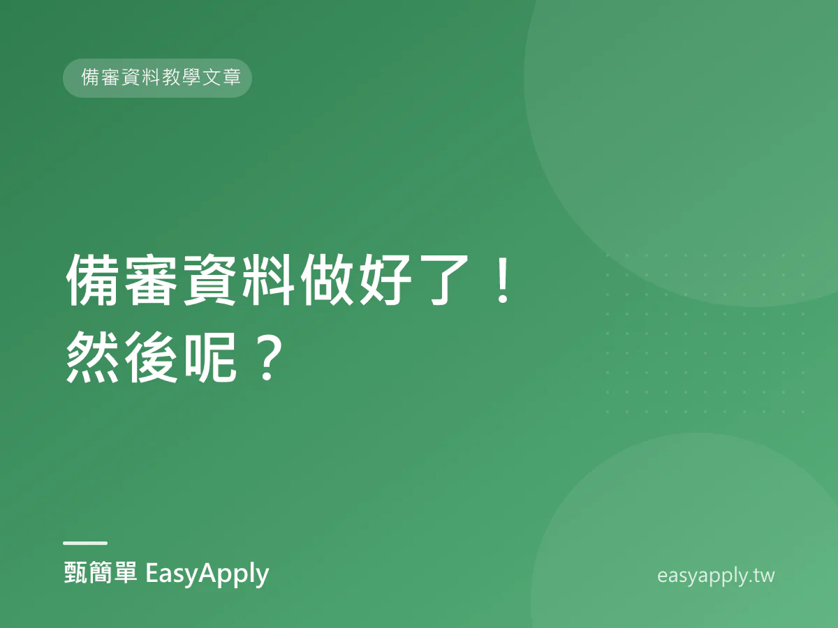 備審資料做好了！然後呢？