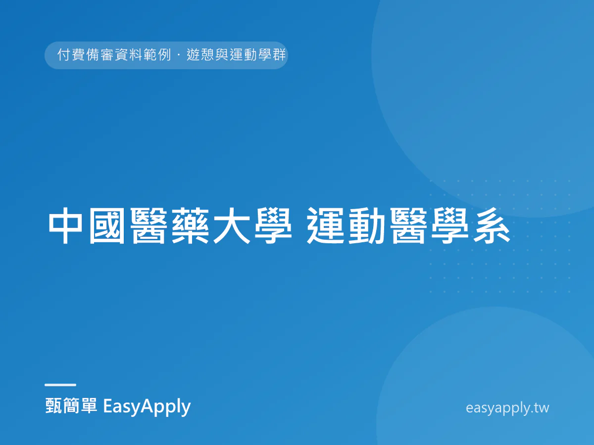中國醫藥大學 運動醫學系