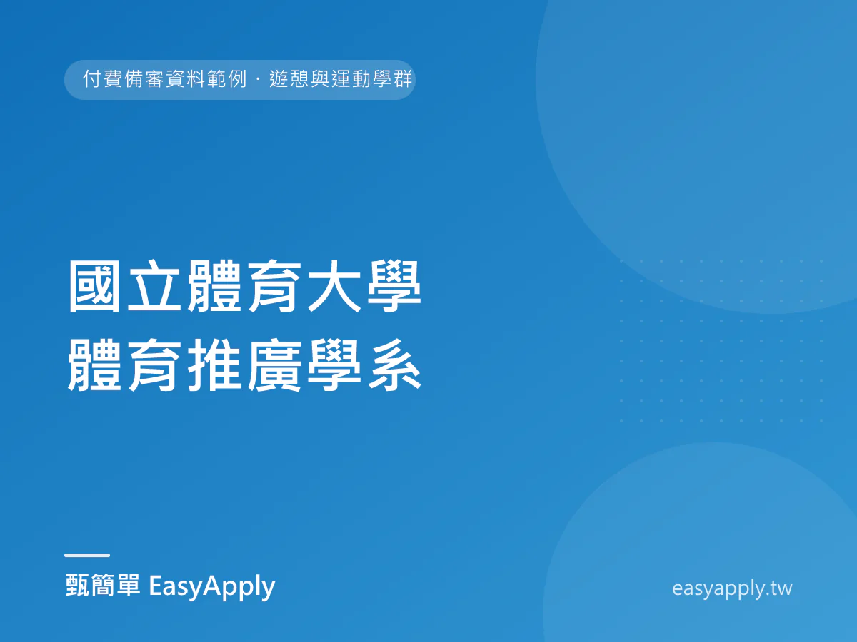 國立體育大學 體育推廣學系