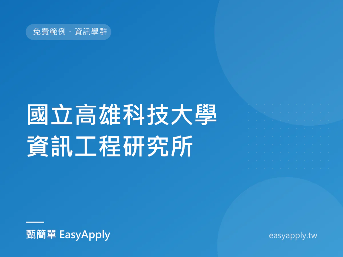 國立高雄科技大學資訊工程研究所