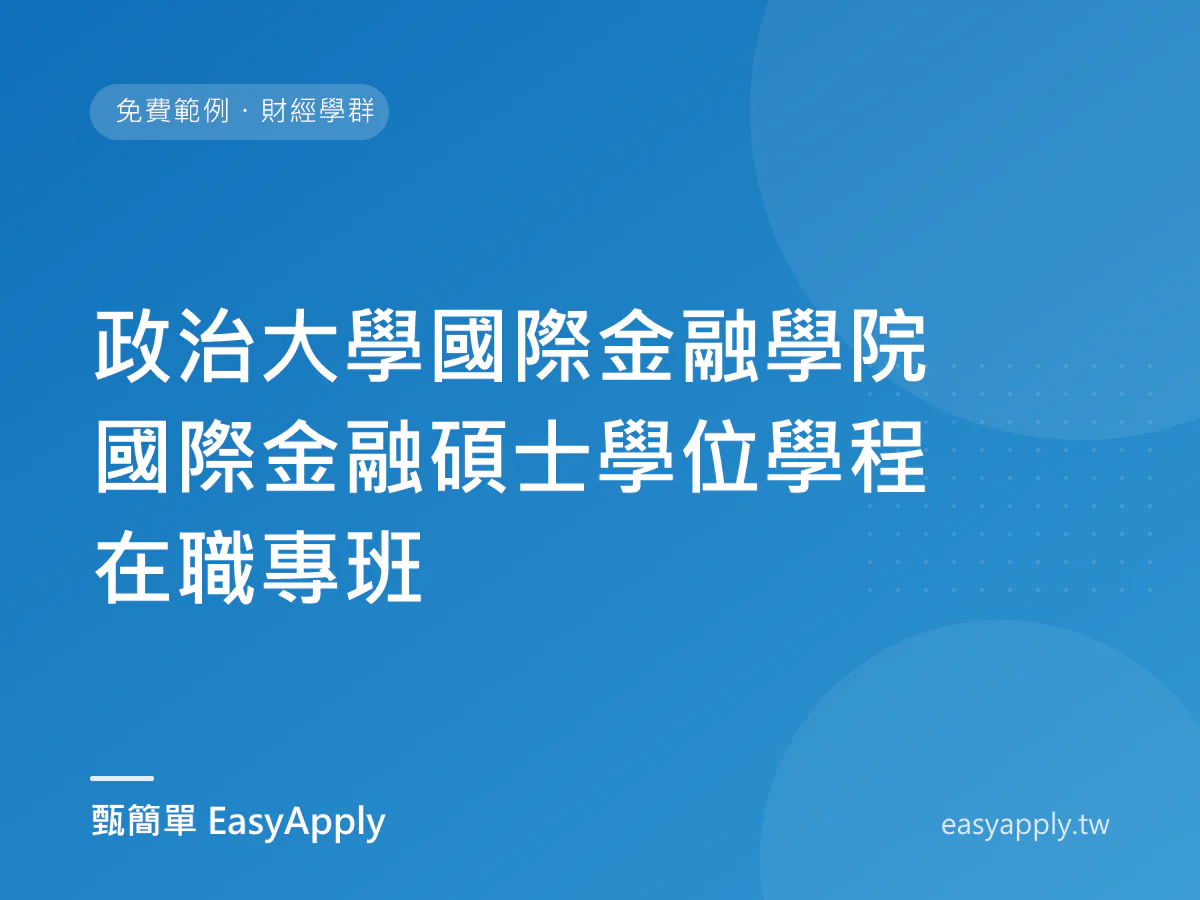 政治大學國際金融學院國際金融碩士學位學程在職專班