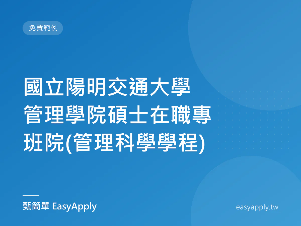 國立陽明交通大學 管理學院碩士在職專班院(管理科學學程)