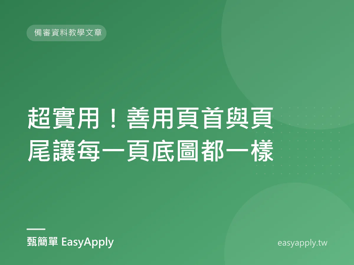 超實用！善用頁首與頁尾讓每一頁底圖都一樣