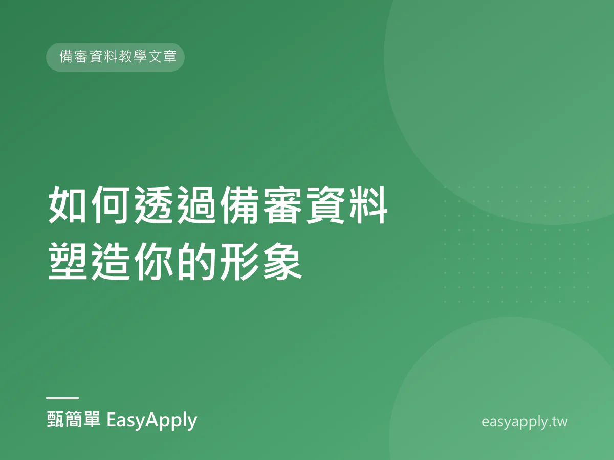 如何透過備審資料塑造你的形象