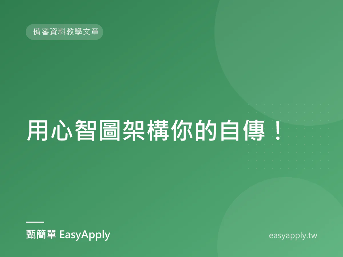 用心智圖架構你的自傳！