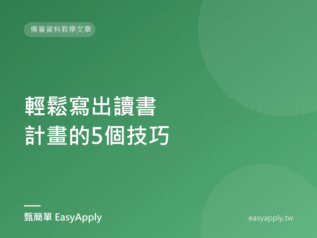 輕鬆寫出讀書計畫的5個技巧