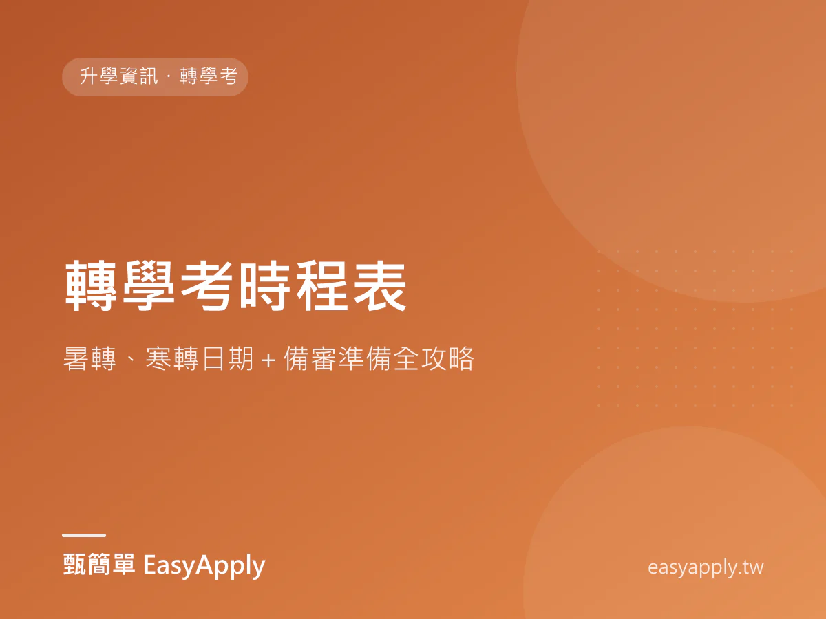 轉學考時程表｜暑轉、寒轉日期＋備審準備全攻略