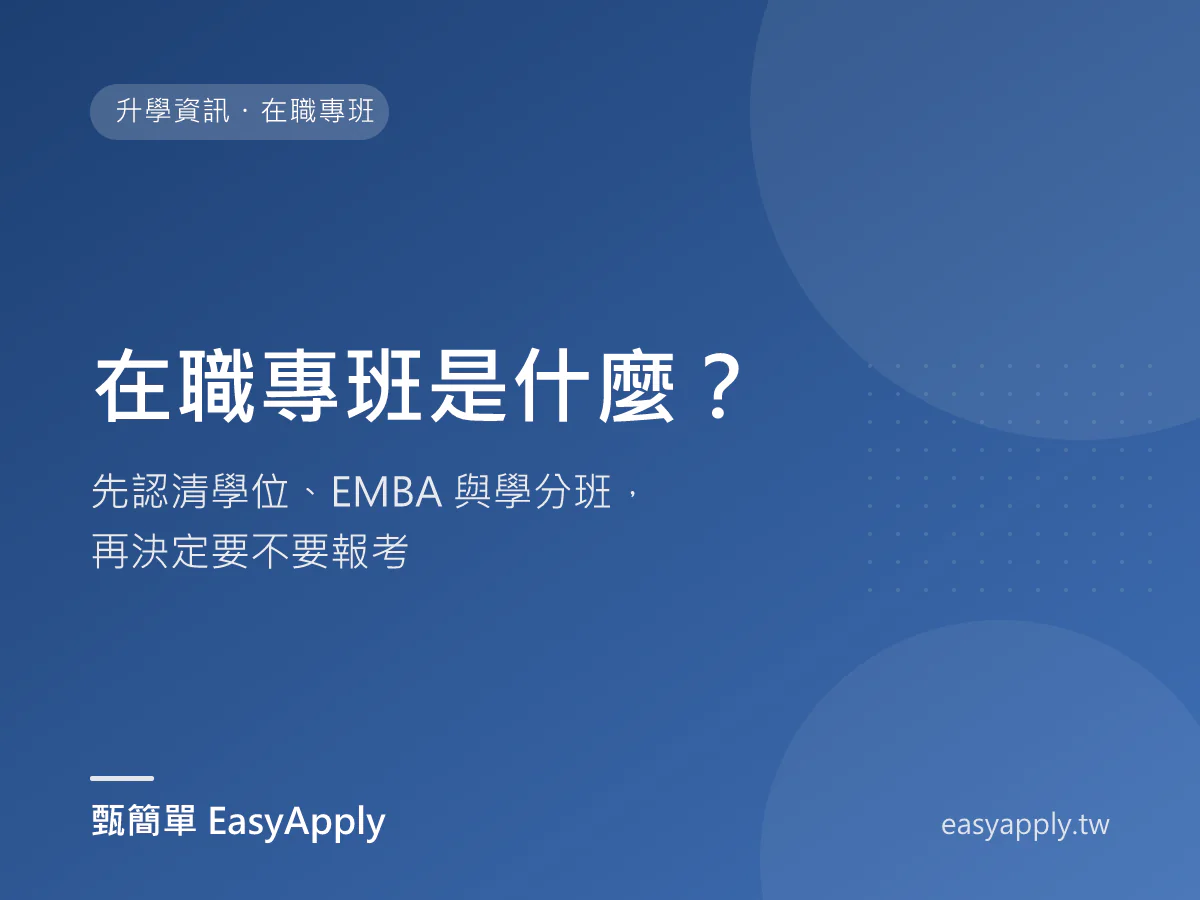 在職專班是什麼?先認清學位、EMBA 與學分班,再決定要不要報考