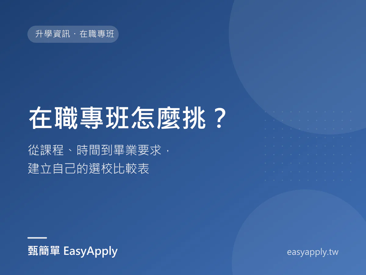 在職專班怎麼挑?從課程、時間到畢業要求,建立自己的選校比較表