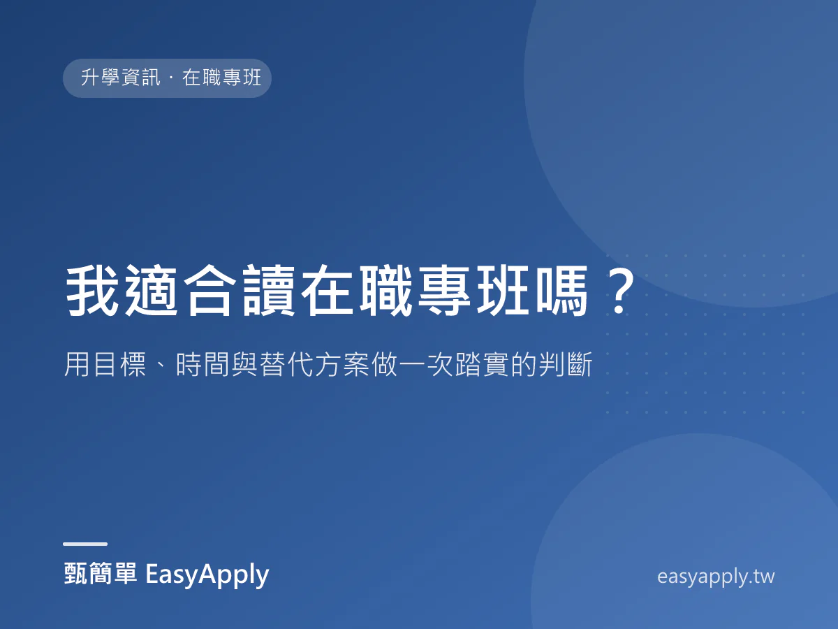我適合讀在職專班嗎?用目標、時間與替代方案做一次踏實的判斷