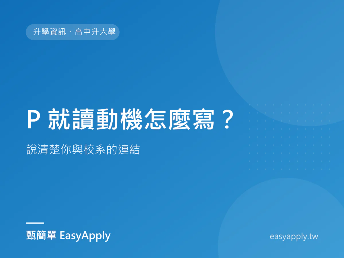 P 就讀動機怎麼寫？說清楚你與校系的連結