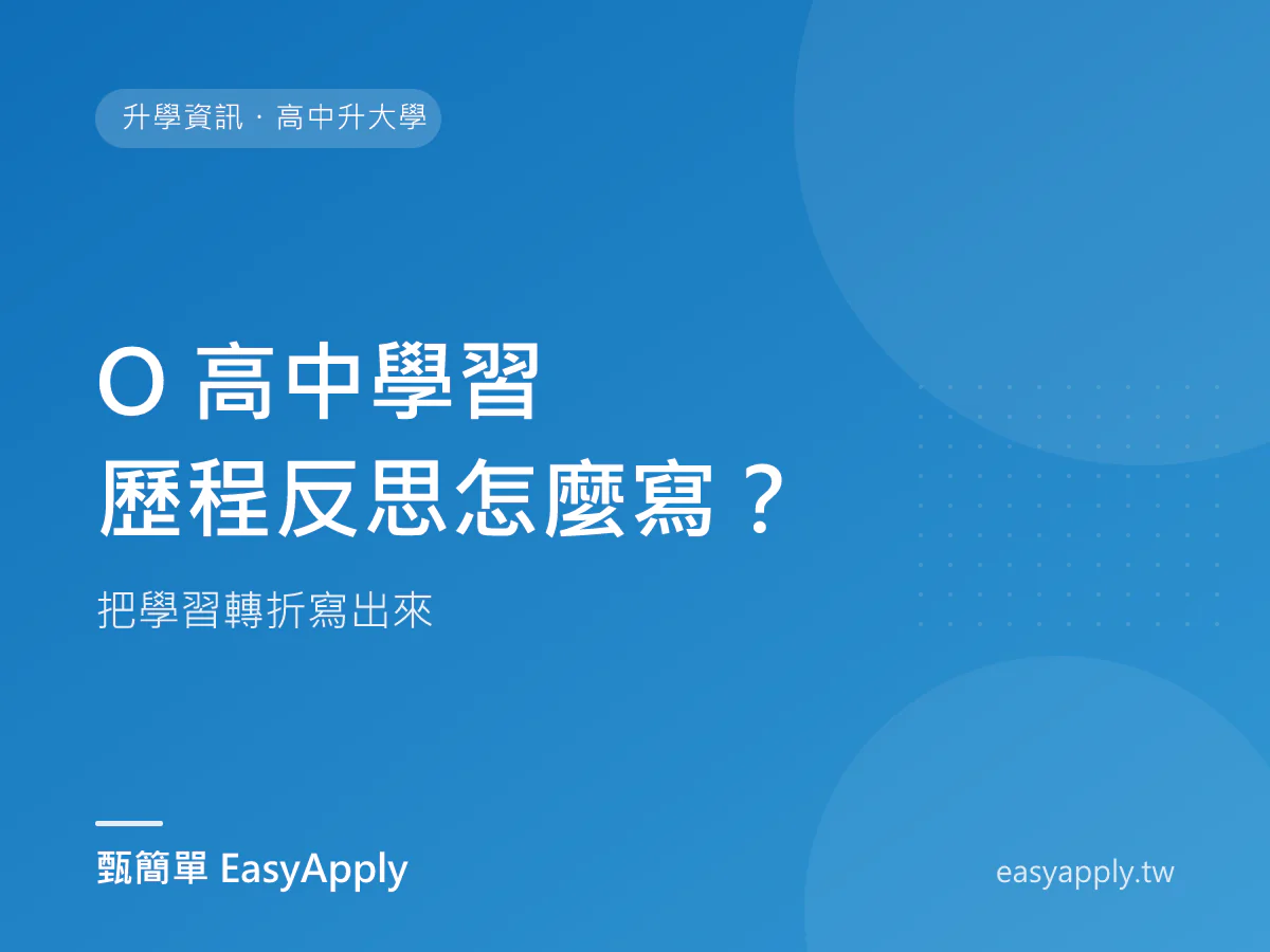 O 高中學習歷程反思怎麼寫？把學習轉折寫出來