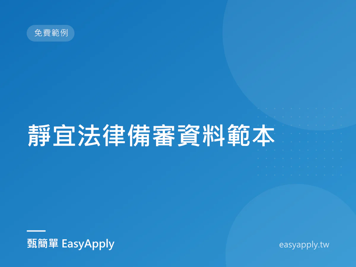 靜宜法律備審資料範本